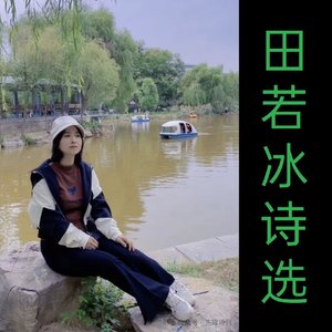 我爱（田若冰）