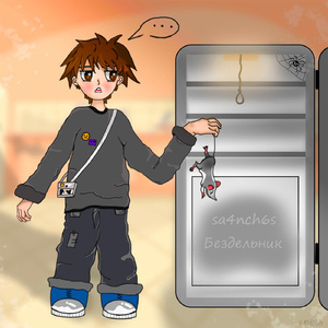 Бездельник