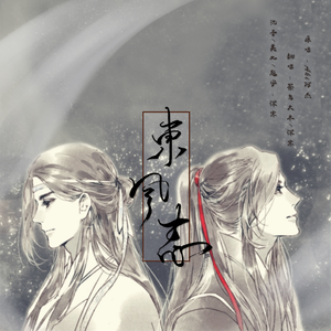 东风志（翻自 Aki阿杰）