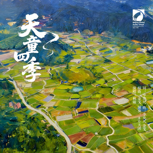 天童四季