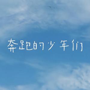 奔跑的少年们 伴奏