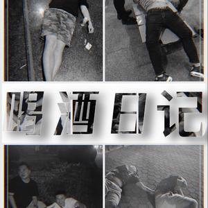 喝酒日记