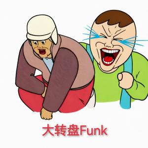 大转盘（Funk）