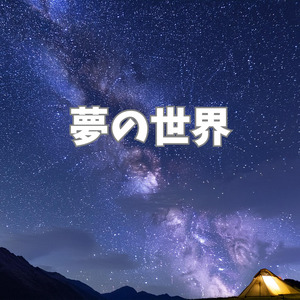 夢の世界