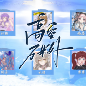 高空万米外(6p各唱各)