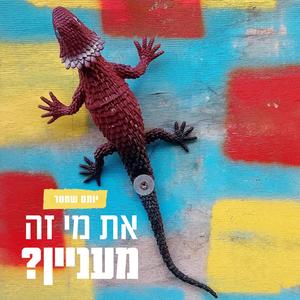 יותם שחטר - את מי זה מעניין