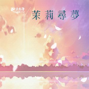 茉莉寻梦