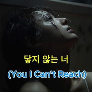 닿지 않는 너 (You I Can’t Reach)