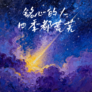 铭心的人四季都荒芜