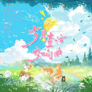 岁月童话交响曲