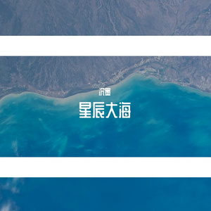星辰大海