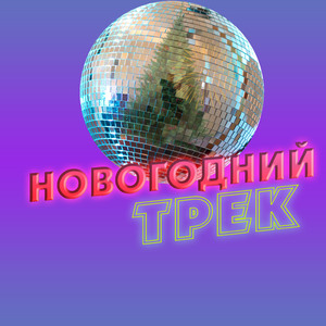 Новогодний трек