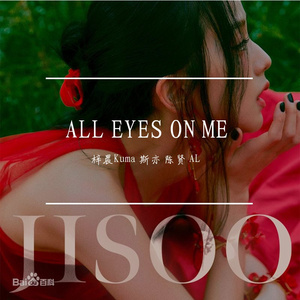 ALL EYES ON ME (中文版）