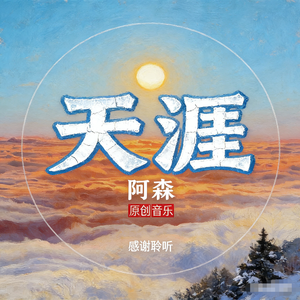 天涯