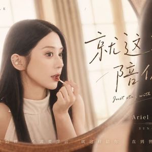 想就这样陪你