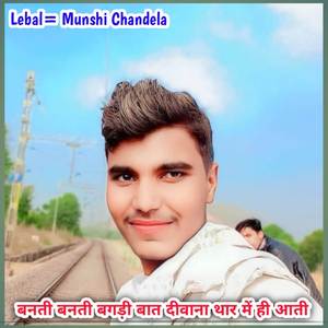 बनती बनती बगड़ी बात दीवाना थार में ही आती