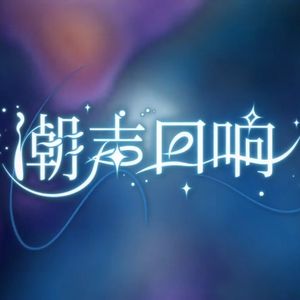 潮声回响（COVER 洛天依）