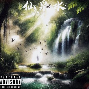 仙泉水（Prod.by AVERATEC)