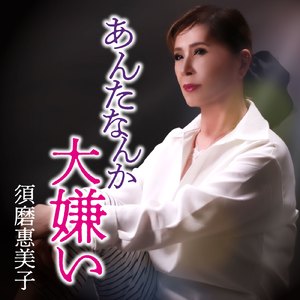 あんたなんか大嫌い (Cover)