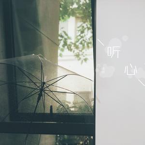 听心