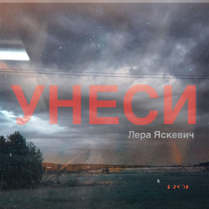 Унеси