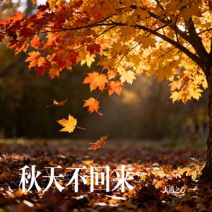 秋天不回来