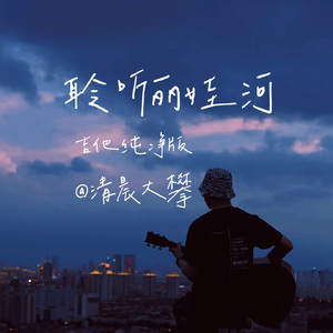 聆听丽娃河（吉他纯净版）