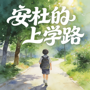 安杜的上学路 (快乐阳光)