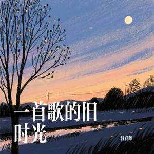 一首歌的旧时光