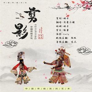 剪影【“守护非遗”皮影宣传曲】