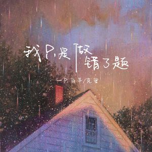 我只是做错了题