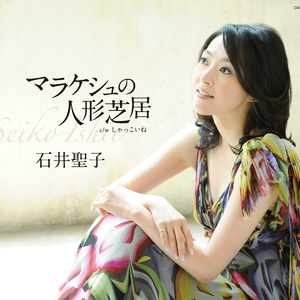 しゃっこいね (オリジナル・カラオケ)