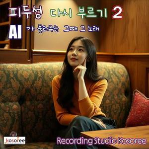 아씨 (Cover Ver.)