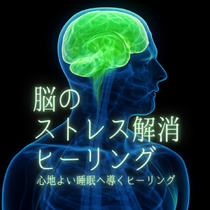 超熟睡ソルフェジオ -Healing Ambient-