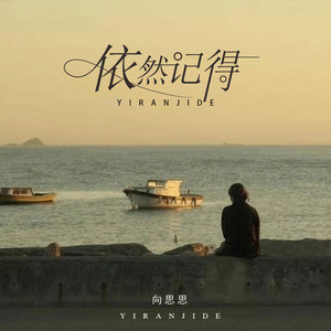 依然记得
