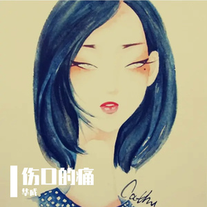 学会与伤口和平共处