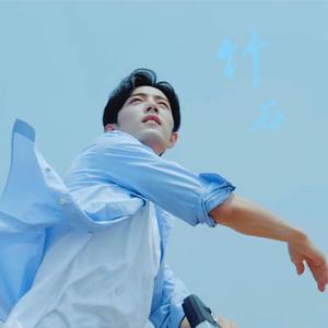 竹石（翻自 肖战）