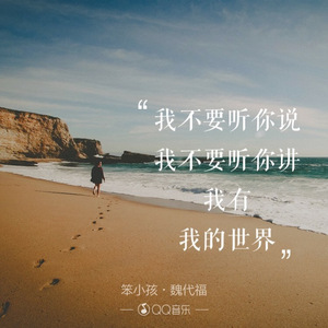 笨小孩—魏大夫