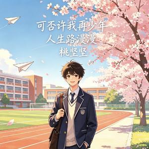 可否许我再少年(人生路漫漫)