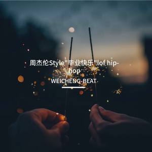 周杰伦Style"毕业快乐"lof hip-hop