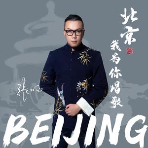 北京，我为你唱歌