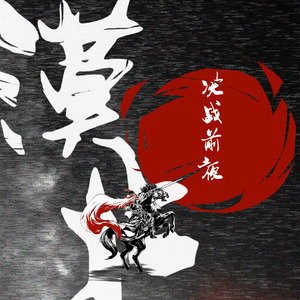 漠北·决战前夜