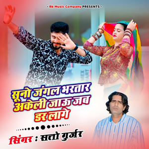 Suno Jangal Bhartar Akeli Jau Jab Dar Lage