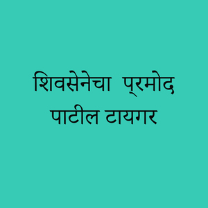 shivsenecha pramod patil tiger