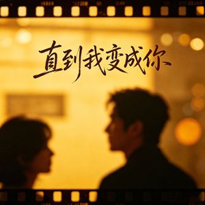 直到我变成你