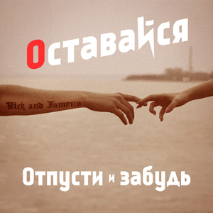 Отпусти и забудь