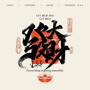 发大财