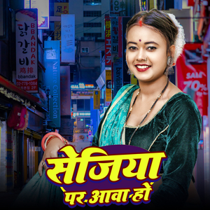 Khali Sunday Ke Sej Mora Kode