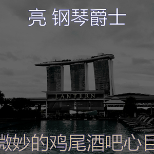 抚慰的鸡尾酒吧回忆