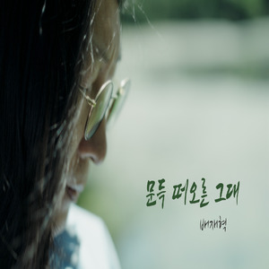 문득 떠오른 그대